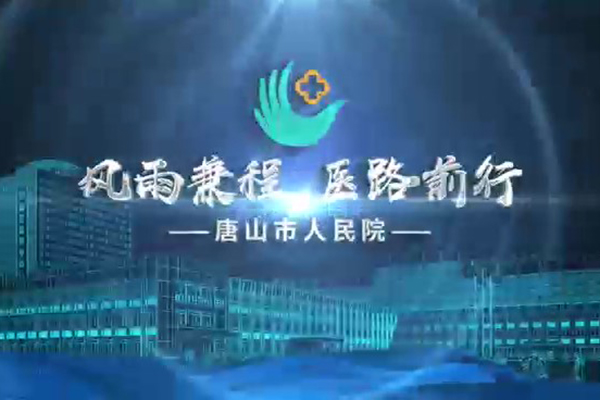 唐山市人民醫院宣傳片